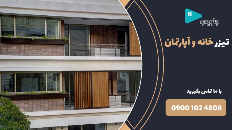 تیزر آپارتمان کد H-0001