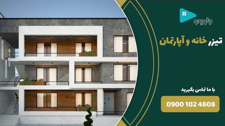 تیزر آپارتمان کد H-0002