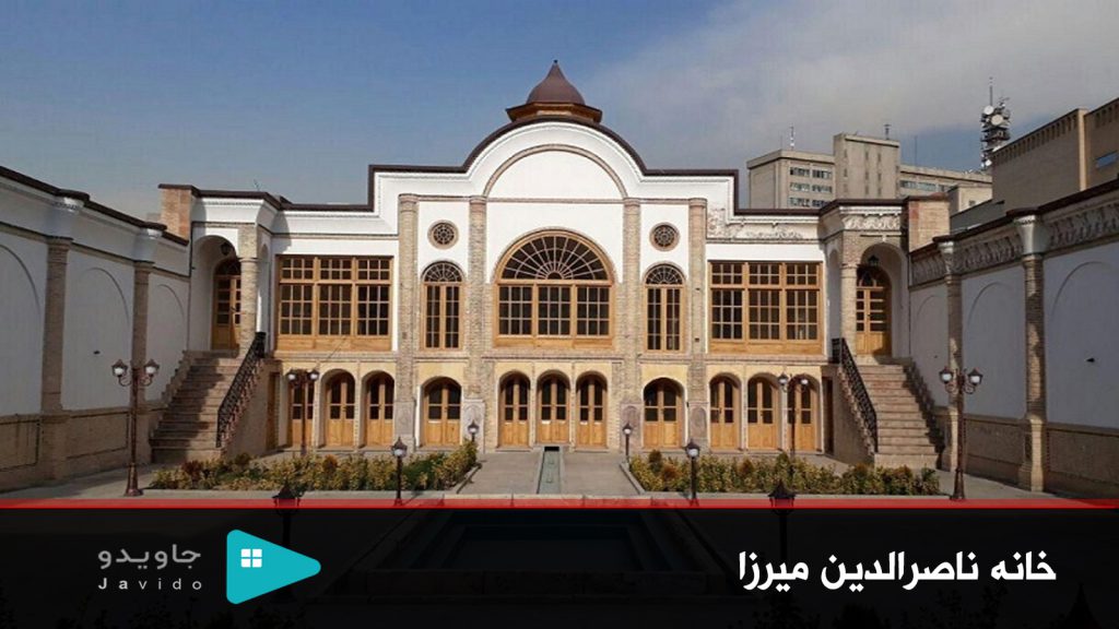 خانه ناصرالدین میرزا