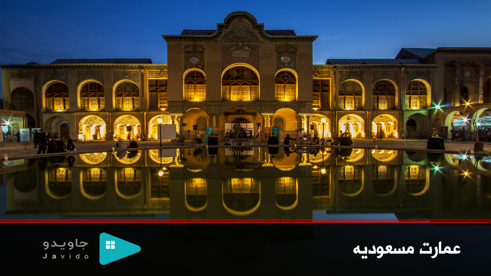 عمارت مسعودیه