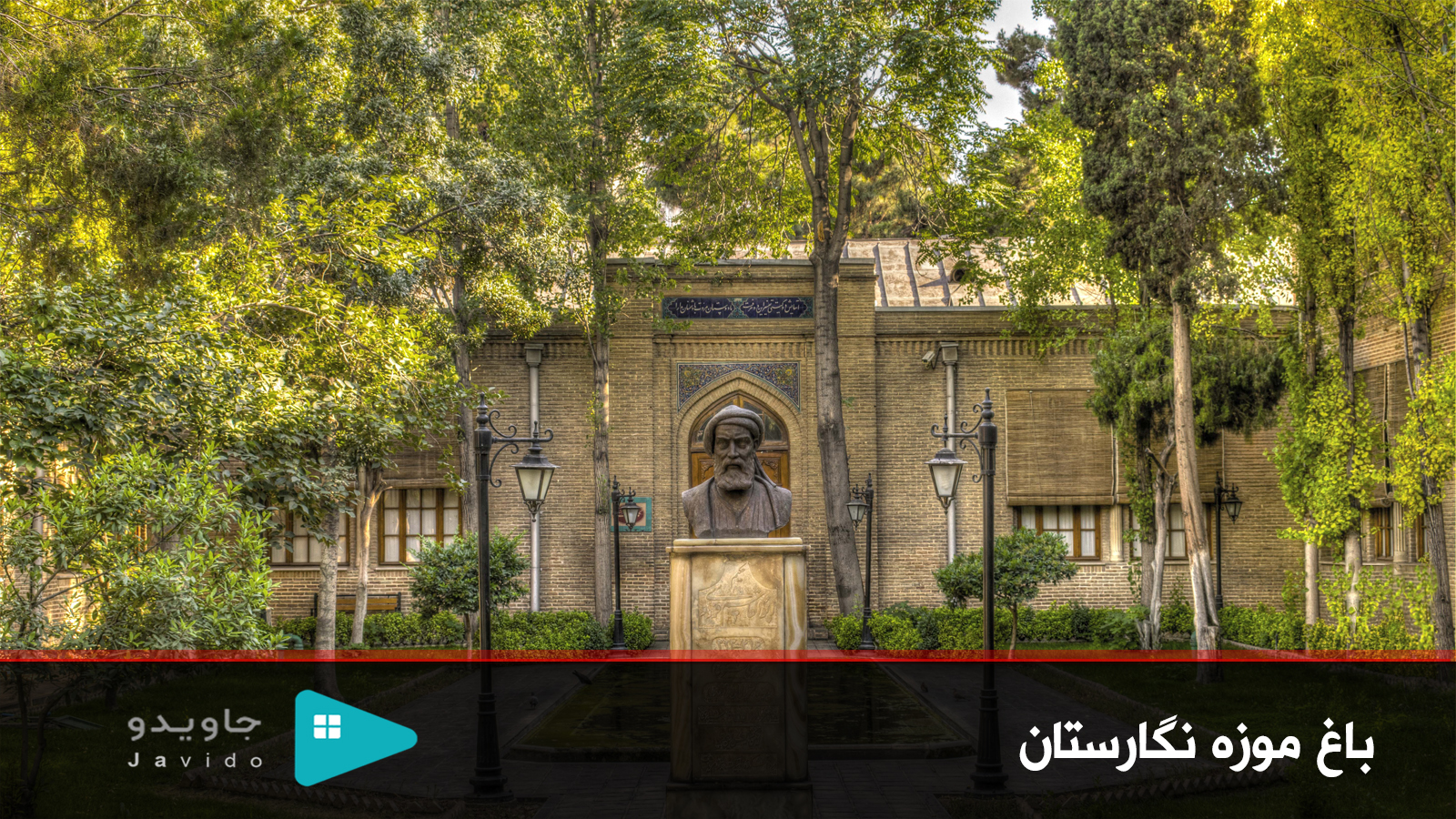 باغ موزه نگارستان